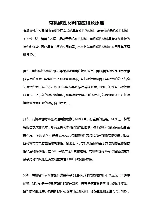有机磁性材料的应用及原理