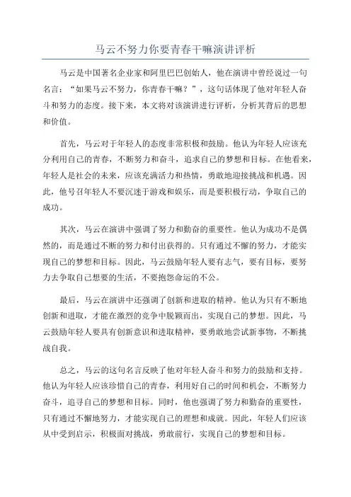 马云不努力你要青春干嘛演讲评析