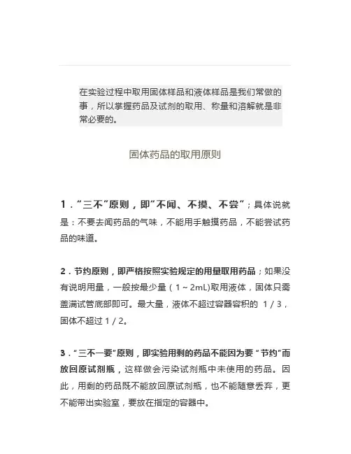 固液体药品取用原则及注意事项