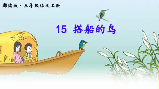 三年级语文上册  搭船的鸟 课件