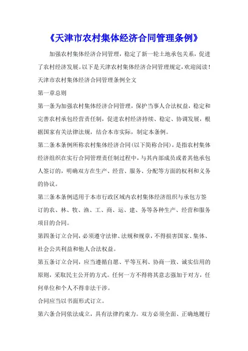 《天津市农村集体经济合同管理条例》