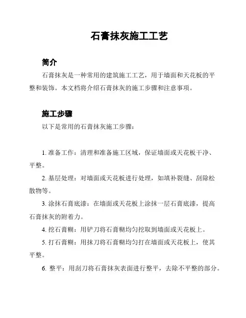 石膏抹灰施工工艺