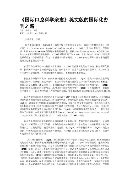 《国际口腔科学杂志》英文版的国际化办刊之路