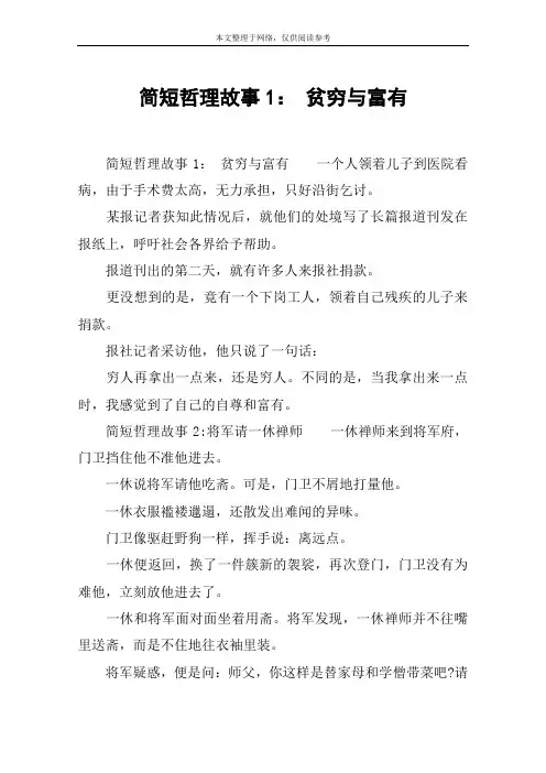 简短哲理故事1： 贫穷与富有