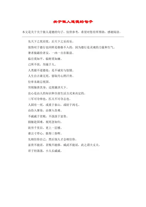 关于做人道德的句子