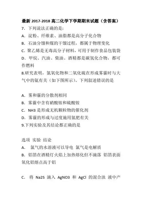 最新2017-2018高二化学下学期期末试题(含答案)