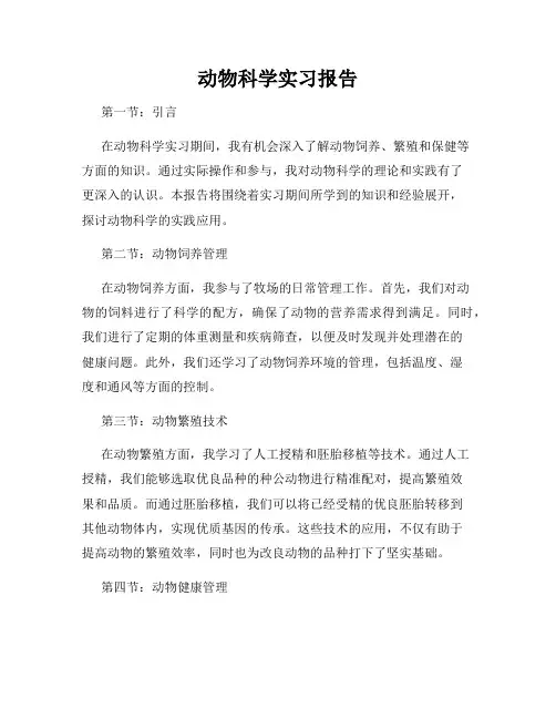 动物科学实习报告
