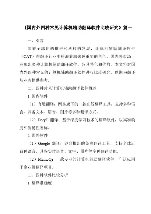 《2024年国内外四种常见计算机辅助翻译软件比较研究》范文
