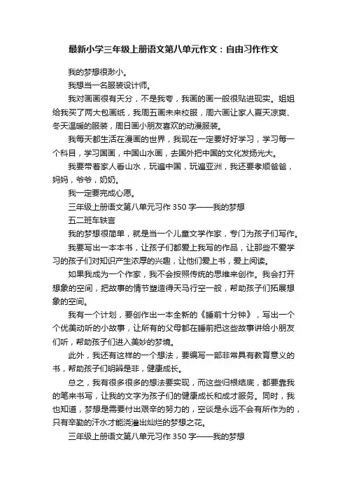 最新小学三年级上册语文第八单元作文：自由习作作文