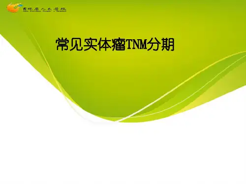 常见实体瘤分期AJCC7
