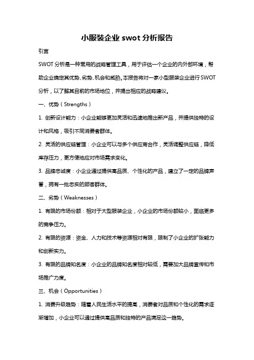 小服装企业swot分析报告
