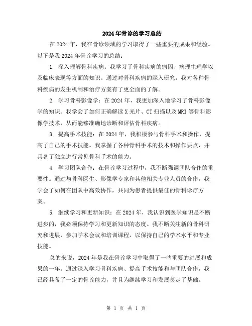 2024年骨诊的学习总结