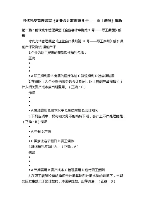 时代光华管理课堂《企业会计准则第9号——职工薪酬》解析