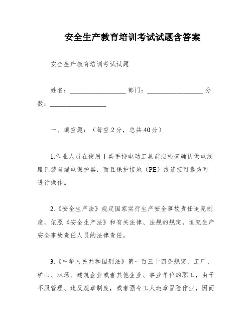 安全生产教育培训考试试题含答案