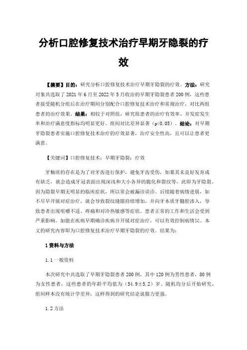分析口腔修复技术治疗早期牙隐裂的疗效