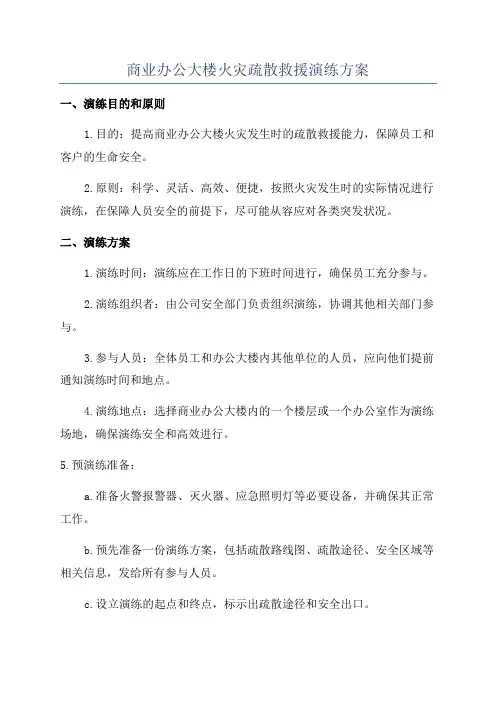 商业办公大楼火灾疏散救援演练方案