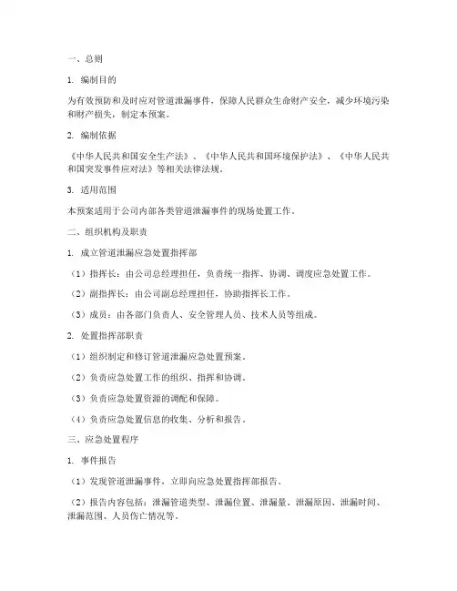 管道泄漏现场处置预案