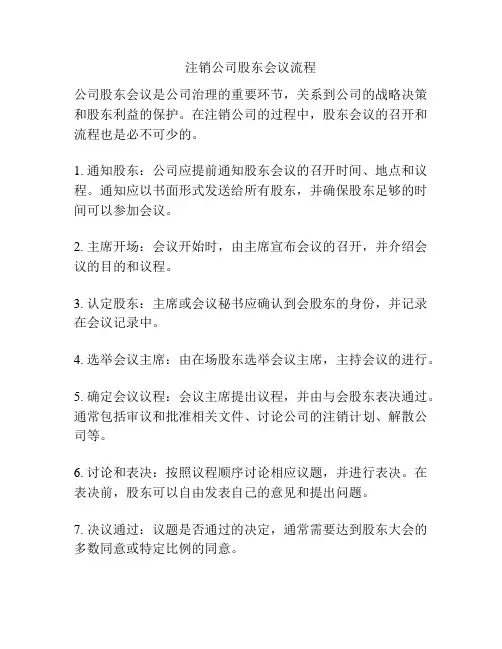 注销公司股东会议流程