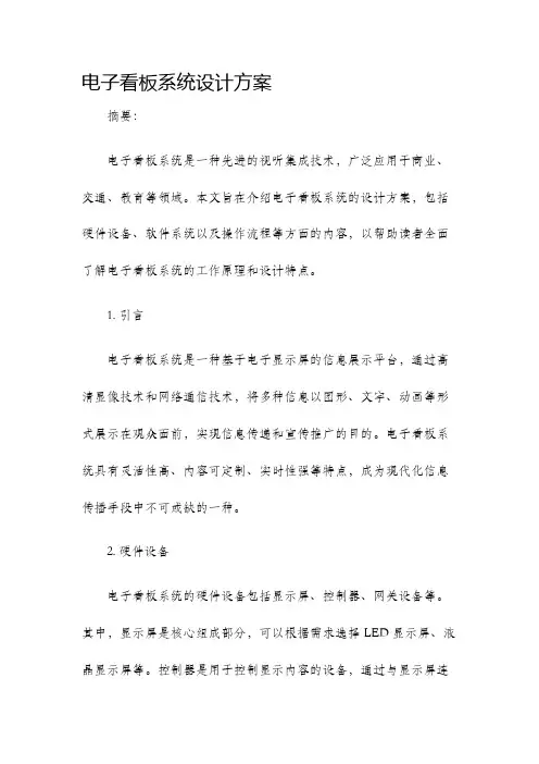 电子看板系统设计方案