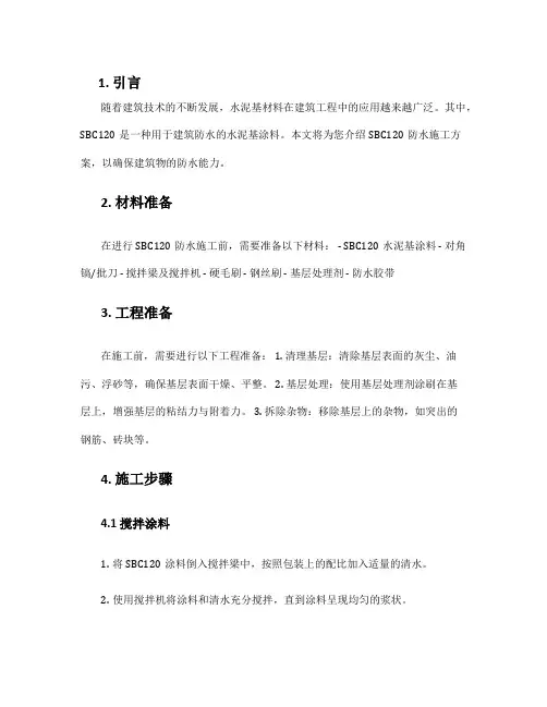 sbc120防水施工方案