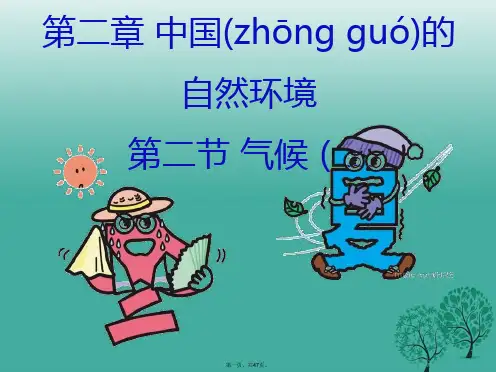 八年级地理上册第二章第二节气候我国气候的主要特征及影响因素课件新人教版