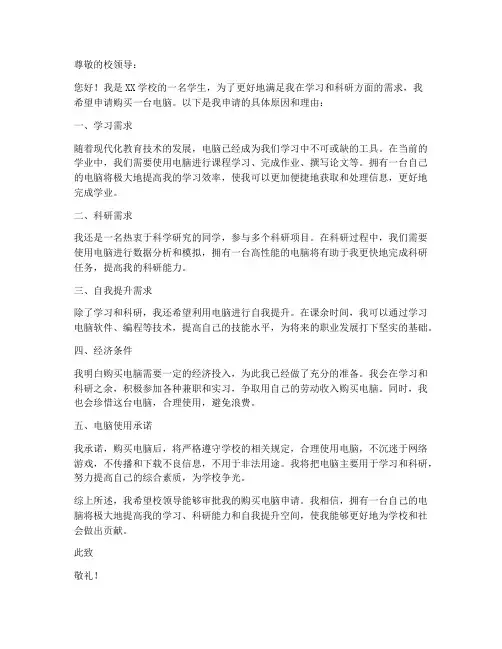 自愿购买电脑申请书模板