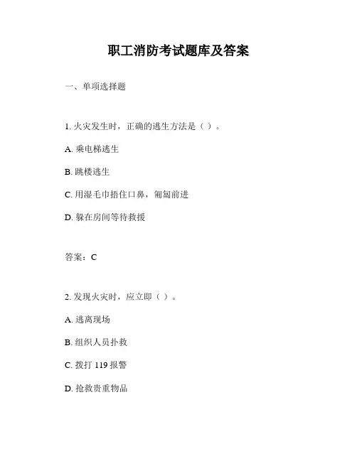 职工消防考试题库及答案