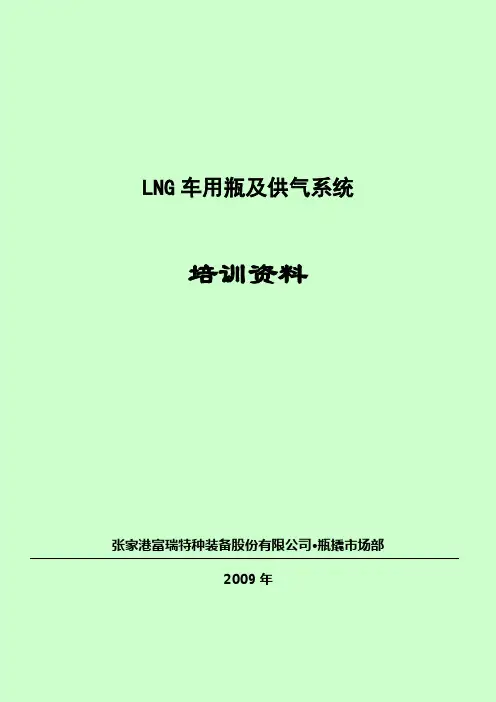 LNG瓶及供气系统(培训资料)讲解学习