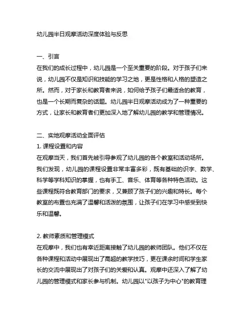 幼儿园半日观摩活动深度体验与反思