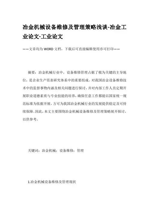 冶金机械设备维修及管理策略浅谈-冶金工业论文-工业论文