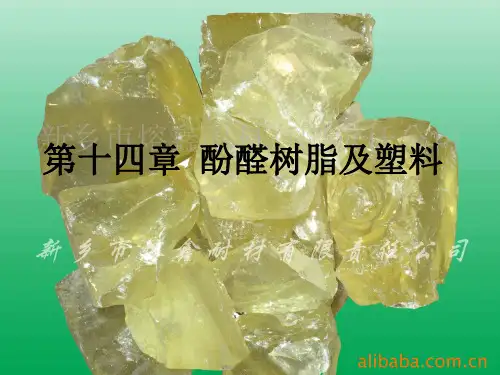 第十四章精讲 酚醛树脂