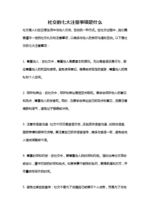社交的七大注意事项是什么