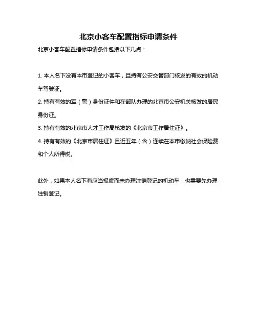 北京小客车配置指标申请条件