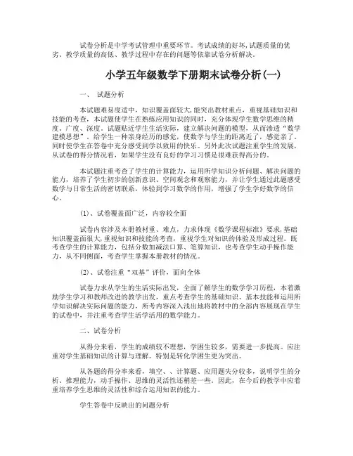 小学五年级数学下册期末试卷分析