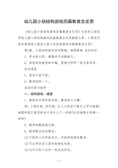幼儿园小班结构游戏四篇教案