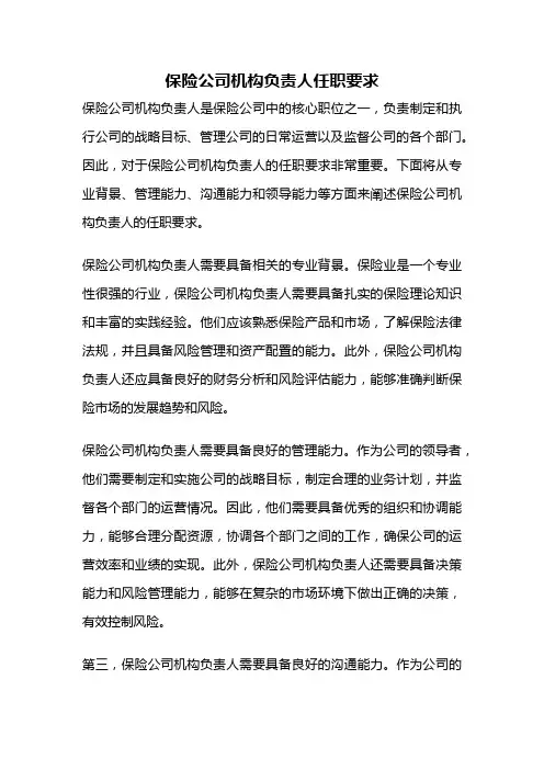 保险公司机构负责人任职要求
