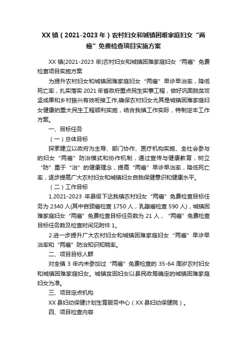XX镇（2021-2023年）农村妇女和城镇困难家庭妇女“两癌”免费检查项目实施方案