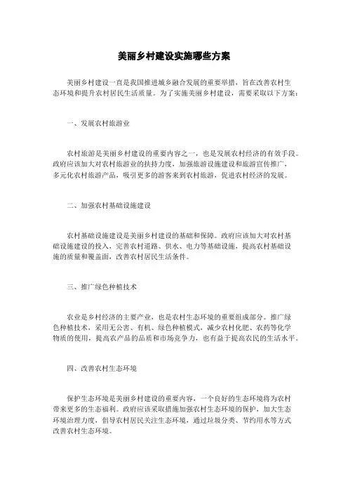 美丽乡村建设实施哪些方案