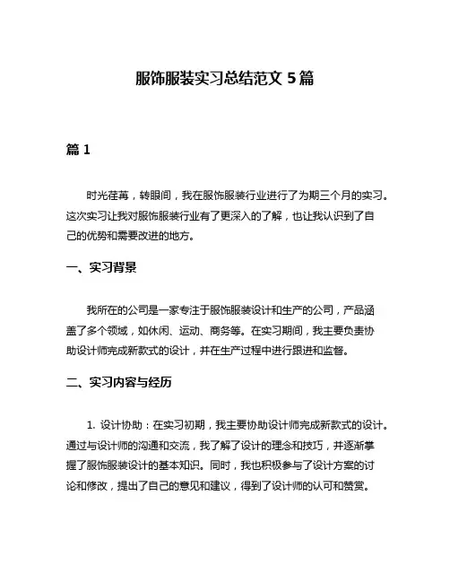 服饰服装实习总结范文5篇