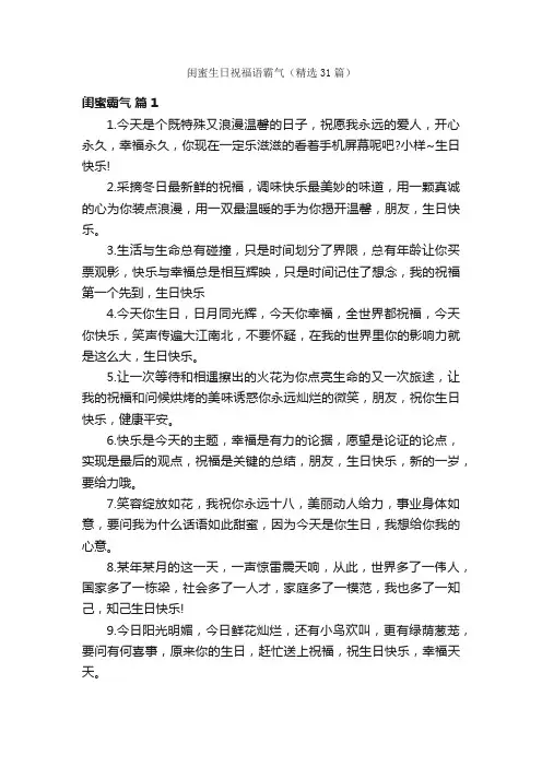 闺蜜生日祝福语霸气（精选31篇）