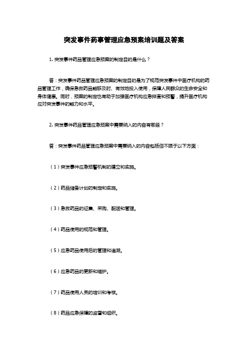 突发事件药事管理应急预案培训题及答案