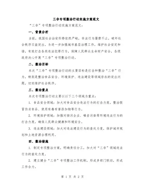 三非专项整治行动实施方案范文