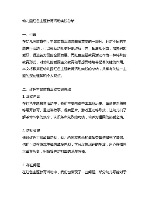 幼儿园红色主题教育活动实践总结
