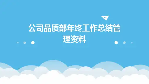 公司品质部年终工作总结管理资料PPT