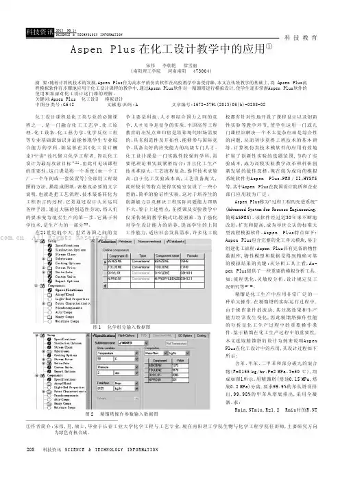 Aspen Plus在化工设计教学中的应用