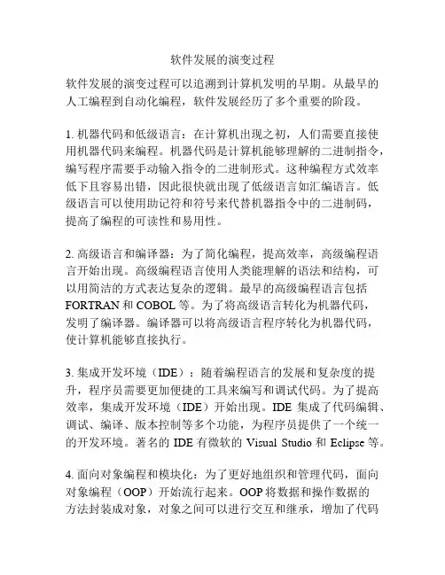 软件发展的演变过程