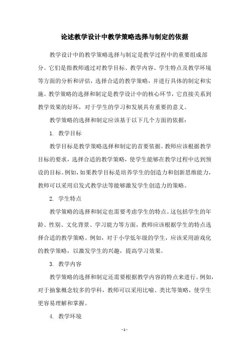 论述教学设计中教学策略选择与制定的依据