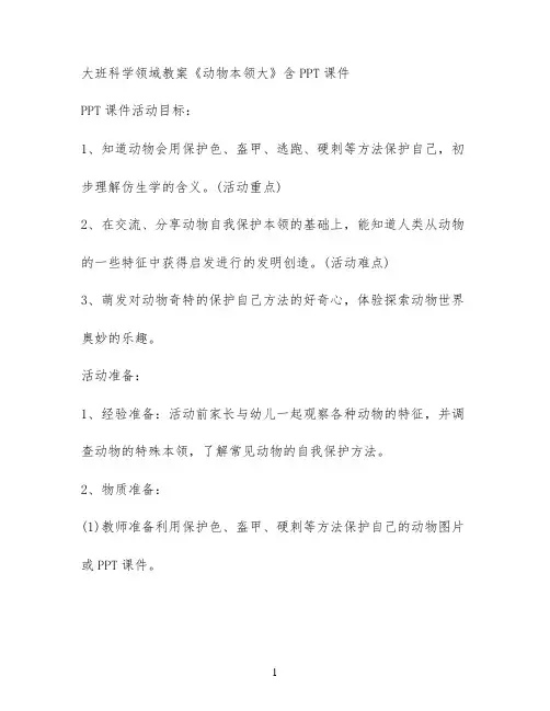 大班科学领域教案《动物本领大》含PPT课件