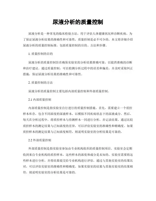 尿液分析的质量控制