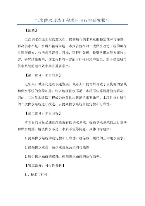 二次供水改造工程项目可行性研究报告